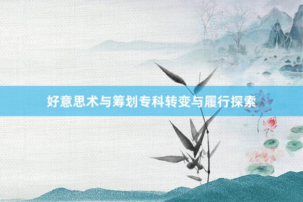 好意思术与筹划专科转变与履行探索