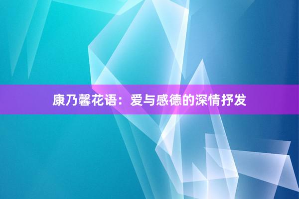 康乃馨花语：爱与感德的深情抒发