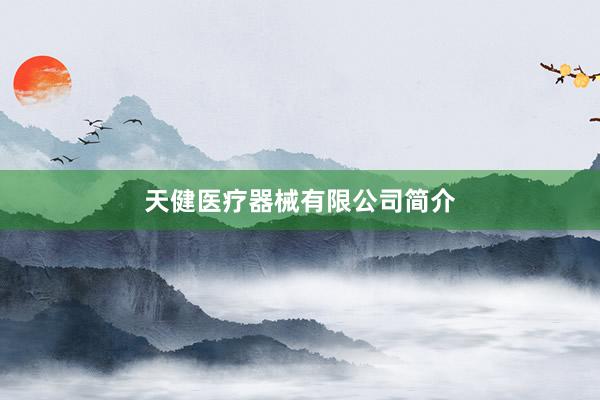 天健医疗器械有限公司简介