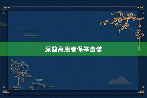 尿酸高患者保举食谱