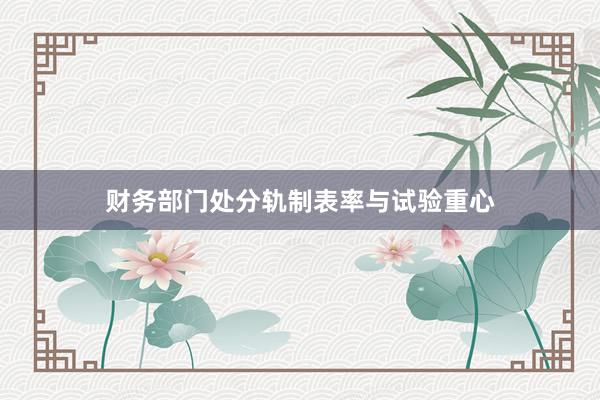 财务部门处分轨制表率与试验重心